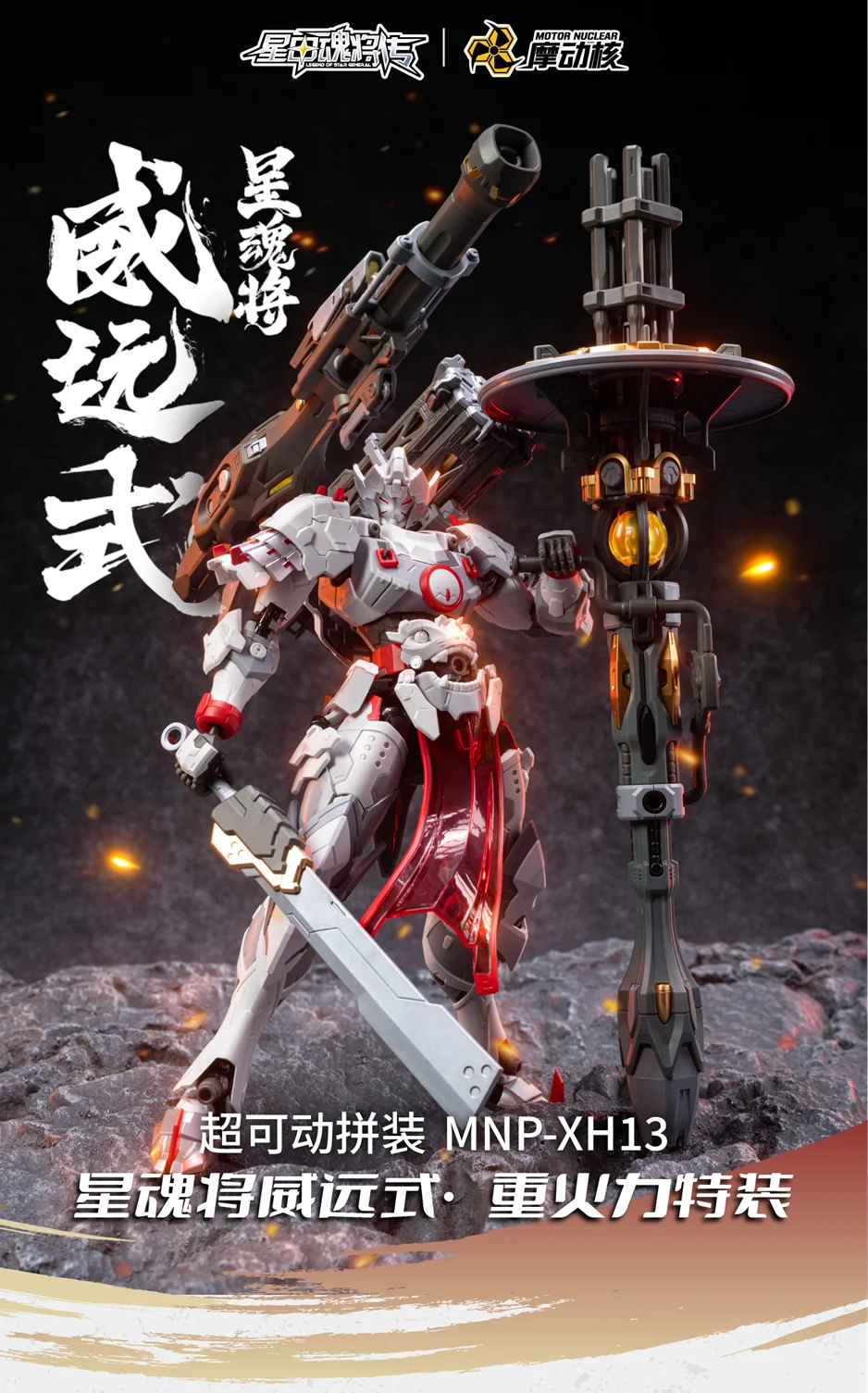In Stock MOTOR NUCLEAR MNP-XH13 STAR GENERAL WEIYUANSHI ZHENBEIJUN ZHONGHUOLITAOZHUANG Assembling Movable Toys Model Mecha