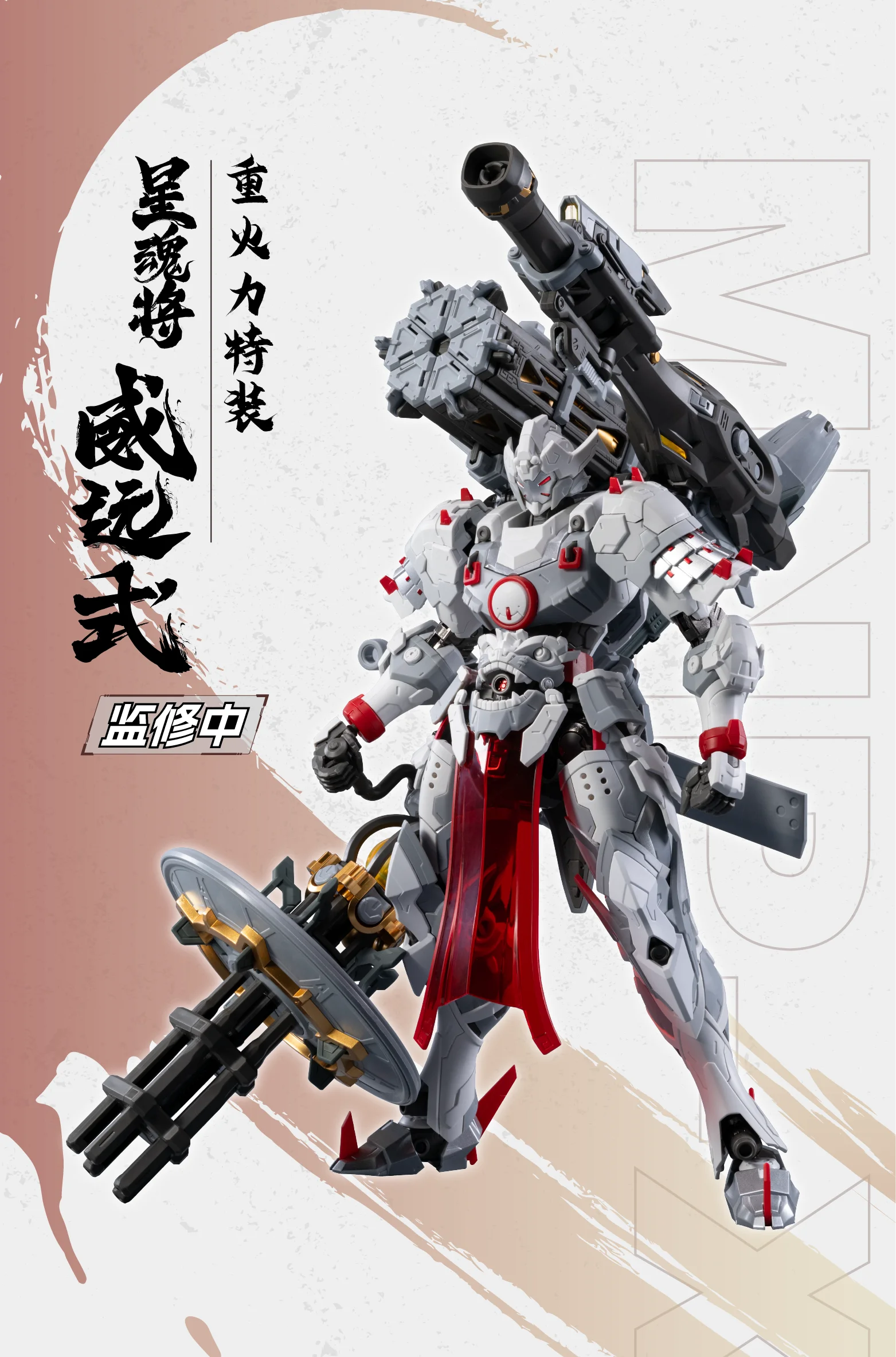 In Stock MOTOR NUCLEAR MNP-XH13 STAR GENERAL WEIYUANSHI ZHENBEIJUN ZHONGHUOLITAOZHUANG Assembling Movable Toys Model Mecha